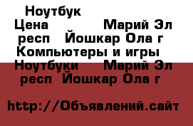 Ноутбук Lenovo b50-30 › Цена ­ 6 500 - Марий Эл респ., Йошкар-Ола г. Компьютеры и игры » Ноутбуки   . Марий Эл респ.,Йошкар-Ола г.